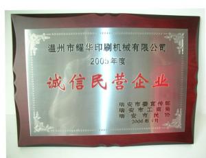 2005年度诚信民营企业