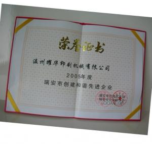 瑞安市创建和谐先进企业
