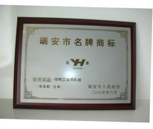 瑞安市名牌商标