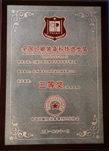 全国印刷装备科技进步奖
