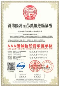 诚信经营示范等级证书