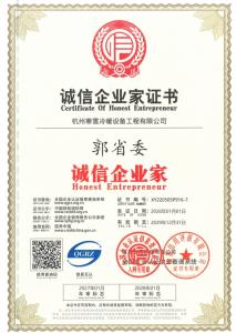 诚信企业家证书