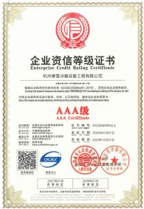 企业资信等级证书