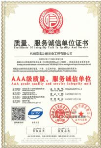 质量服务诚信单位证书