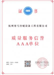 质量服务信誉AAA单位