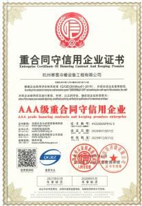 重合同守信任荣誉证书