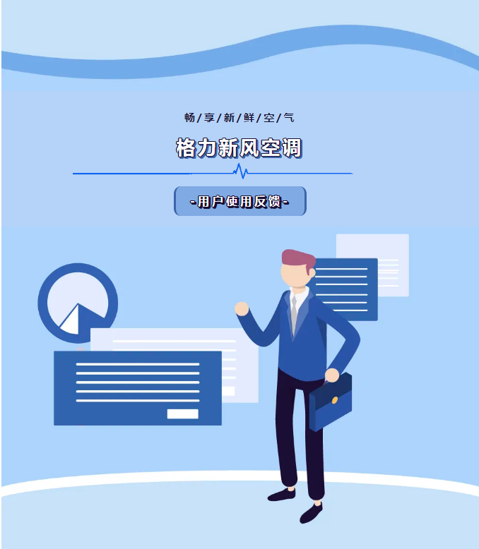 格力新风空调用户反馈