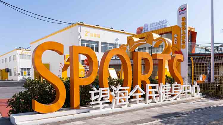 望海全民健身中心