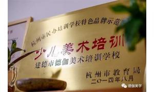 杭州市特色品牌示范学校