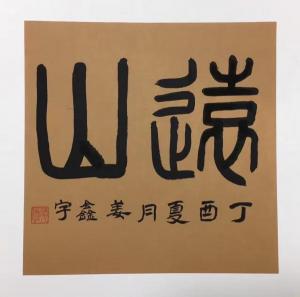 少儿国画书法作品