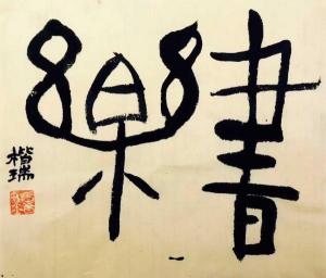 少儿国画书法作品