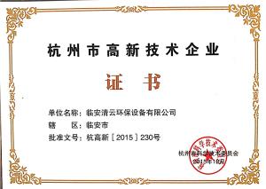 高新技術(shù)企業(yè)證書