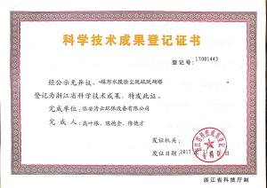 科學(xué)技術(shù)成果登記證書