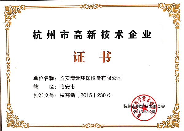 高新技術企業證書