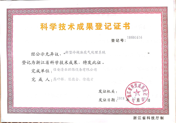 科學技術成果登記證書