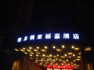 酒店大门口发光字