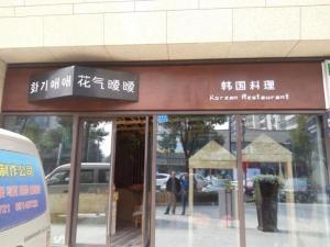 铁艺镂空发光字门头