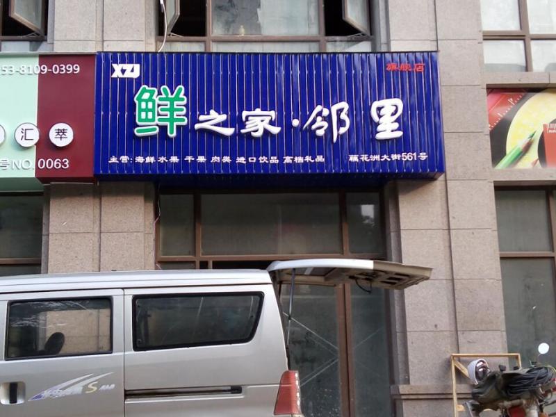 格栅发光字门头