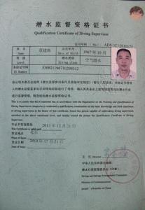 潜水监督资格证书