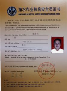 潜水作业机构安全员证书