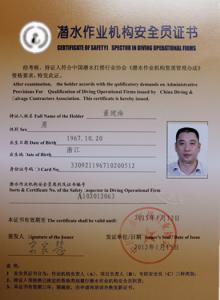 潜水作业机构安全员证书