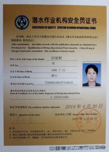 潜水作业机构安全员证书