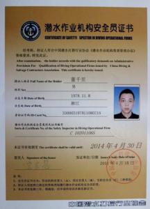 潜水作业机构安全员证书