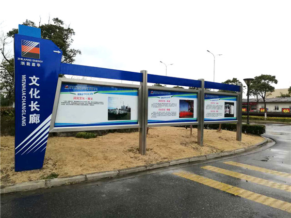 浙能嘉华发电厂区宣传栏2