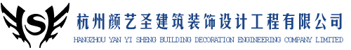 杭州颜艺圣建筑装饰设计工程有限公司