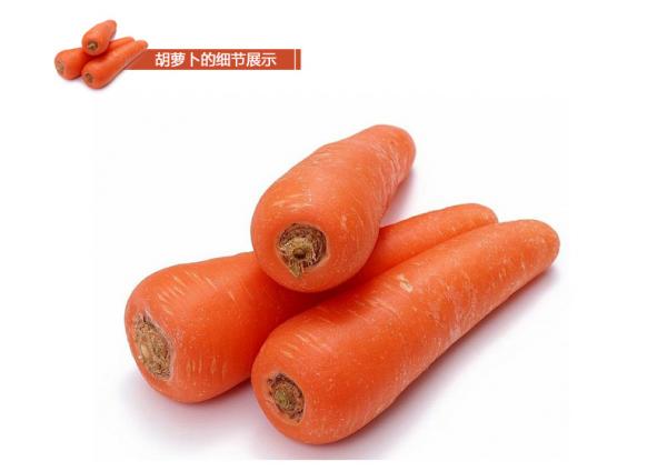 胡萝卜