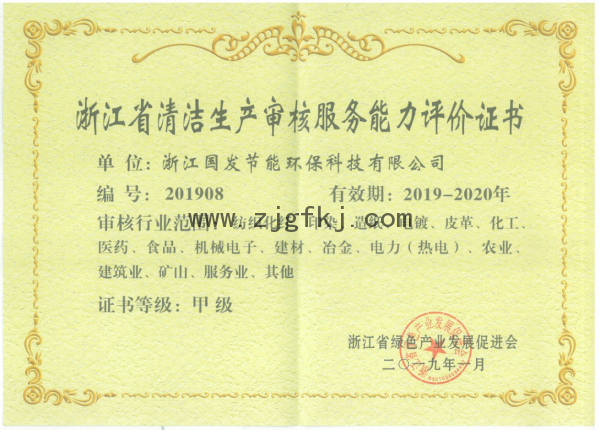 浙江省清洁生产审核服务能力评价证书