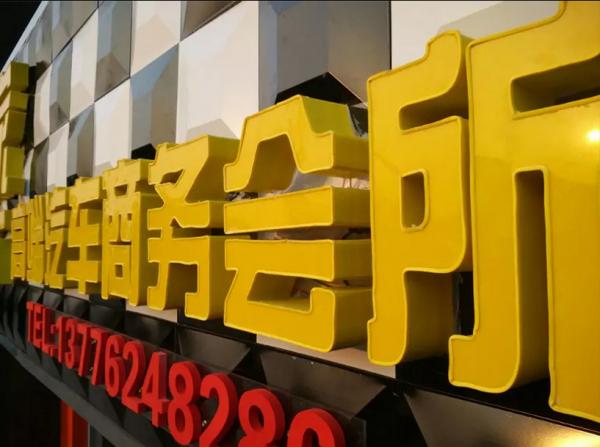 高端汽车商务会所