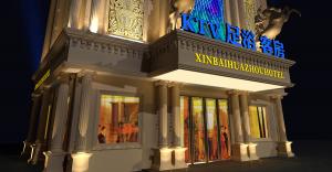 新百花洲大酒店