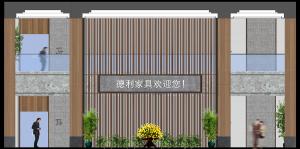 德利家具办公楼