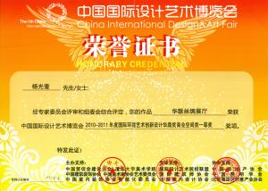 2010-2011年度国际环境艺术创新设计华鼎奖荣誉证书