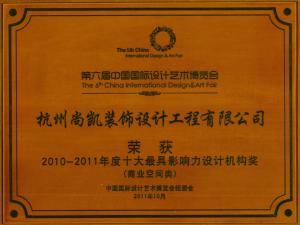 2010-2011年度十大最具影响力设计机构奖