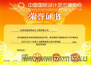 2010-2011年度十大最具影响力设计机构奖荣誉证书