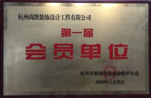 杭州市装饰装修商会临平分会会员单位