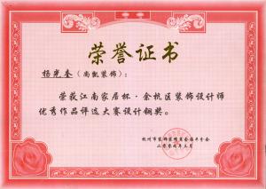 江南家居杯·余杭区装饰设计师优秀作品评选大赛设计铜奖
