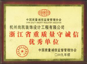 浙江省重质量守诚信优秀单位