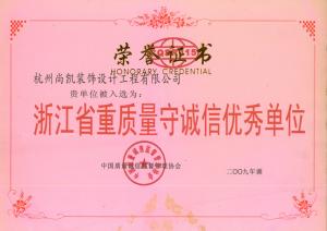 浙江省重质量守诚信优秀单位荣誉证书
