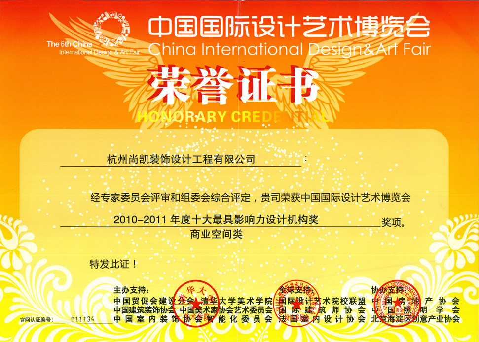 2010-2011年度十大最具影響力設計機構(gòu)獎榮譽證書