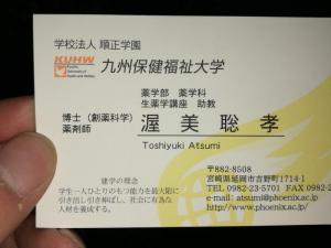 日本九州保健福祉大学渥美博士2_1