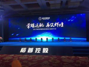 2017稻普控股有限公司新春年会