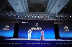 爱在云端暨云营销尊荣盛典启动仪式