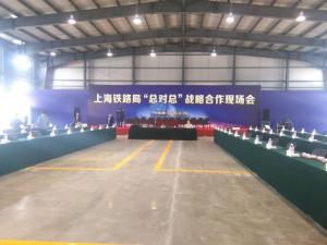 上海铁路局总对总战略合作现场会