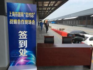 上海铁路局总对总战略合作现场会