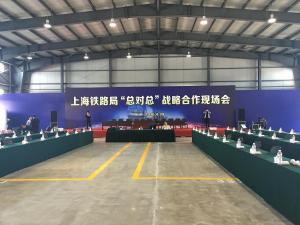 上海铁路局总对总战略合作现场会