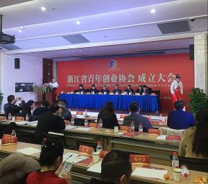 浙江省青年创业协会成立大会