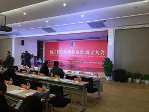 浙江省青年创业协会成立大会
